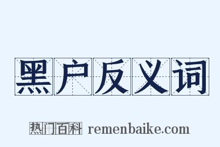 黑户反义词是什么意思的图片